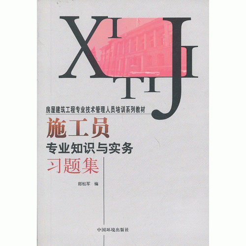 施工員專業(yè)知識(shí)與實(shí)務(wù)習(xí)題集