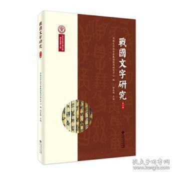 戰(zhàn)國文字研究