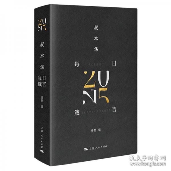 叔本華每日箴言