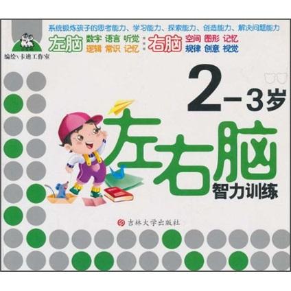 左右腦智力訓(xùn)練.2-3歲