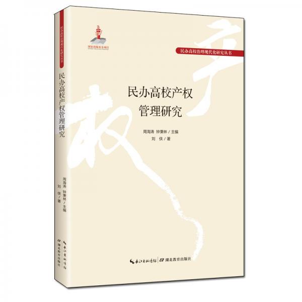 民辦高校產(chǎn)權(quán)管理研究 劉俠 著 周海濤,鐘秉林 編