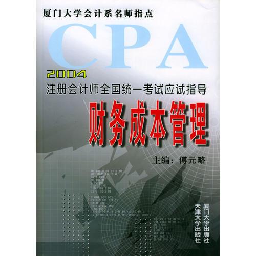 2004年注册会计师全国统一考试应试指导：财务成本管理