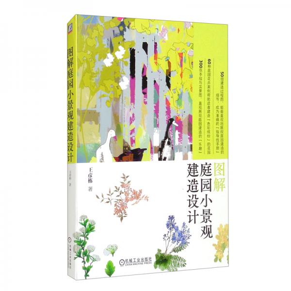 圖解庭園小景觀建造設(shè)計(jì)