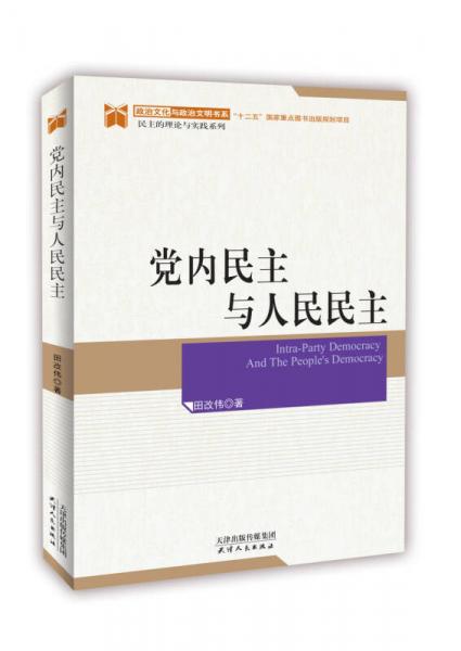 黨內(nèi)民主與人民民主