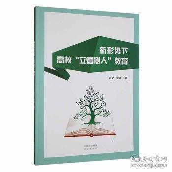 新形势下高校“立德树人”教育