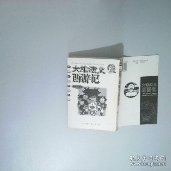 大雄演義西游記