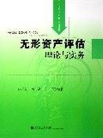 無形資產(chǎn)評估理論與實務