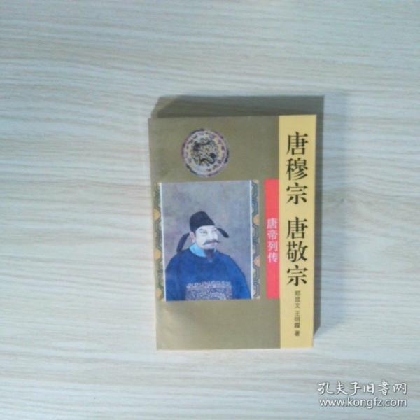 唐穆宗·唐敬帝