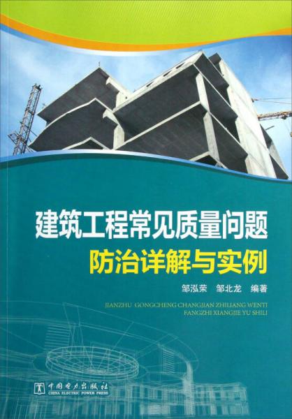 建筑工程常见质量问题防治详解与实例