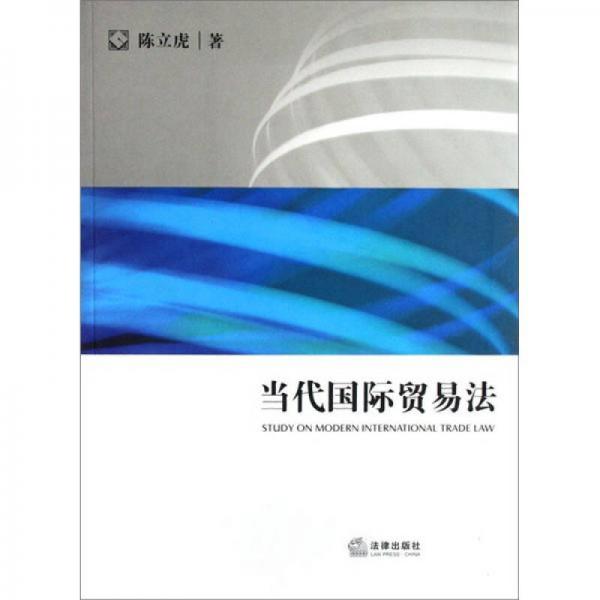 當代國際貿易法