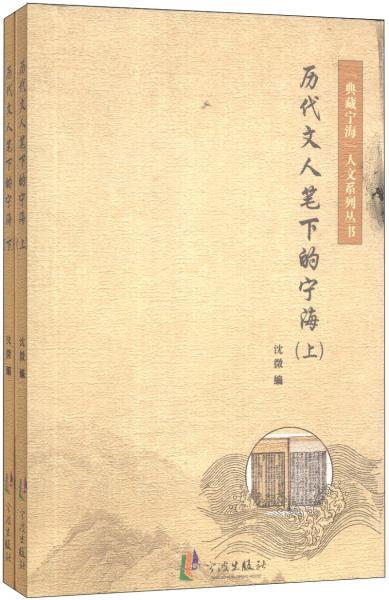 “典藏宁海”人文系列丛书：历代文人笔下的宁海（套装上下册）