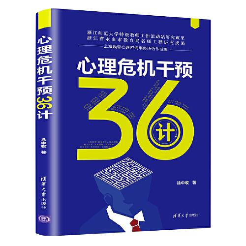 心理危機(jī)干預(yù)36計(jì)