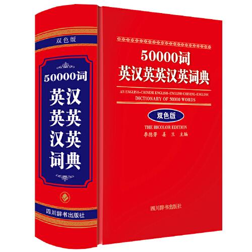50000词英汉英英汉英词典（双色版）