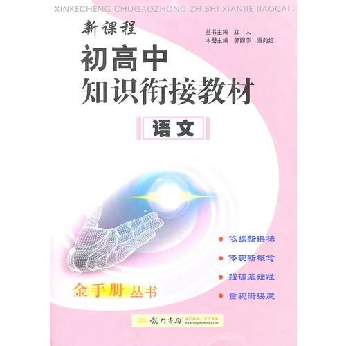 新課程初高中知識銜接教材：語文