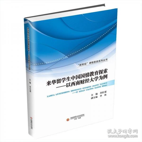 来华留学生中国国情教育探索——以西南财经大学为例