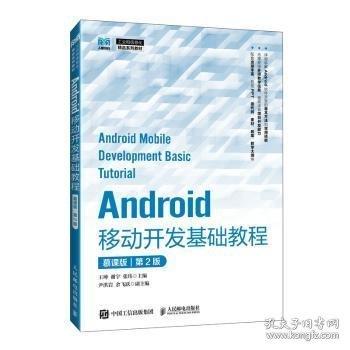 Android移動(dòng)開(kāi)發(fā)基礎(chǔ)教程