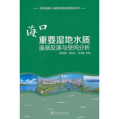 海口重要濕地水質(zhì)遙感反演與空間分析/熱帶森林與濕地資源監(jiān)測(cè)系列叢書