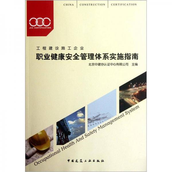 職業(yè)健康安全管理體系實施指南（工程建設施工企業(yè)）