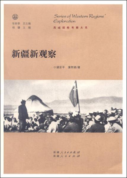 西域探险考察大系：新疆新观察
