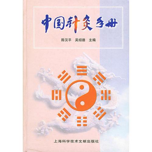 中國針灸手冊(精)