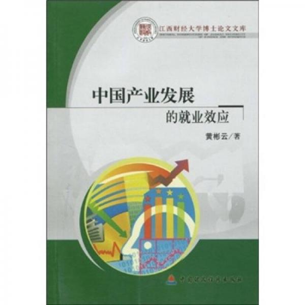 中國(guó)產(chǎn)業(yè)發(fā)展的就業(yè)效應(yīng)
