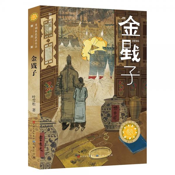 金戥子（第四屆青銅葵花小說(shuō)獎(jiǎng)獲獎(jiǎng)作品，一部充滿人性光輝的成長(zhǎng)小說(shuō)，一部具有鮮明地域特點(diǎn)和語(yǔ)言特色的歷史小說(shuō)）