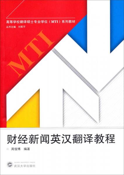 財經(jīng)新聞英漢翻譯教程/高等學(xué)校翻譯碩士專業(yè)學(xué)位MTI系列教材