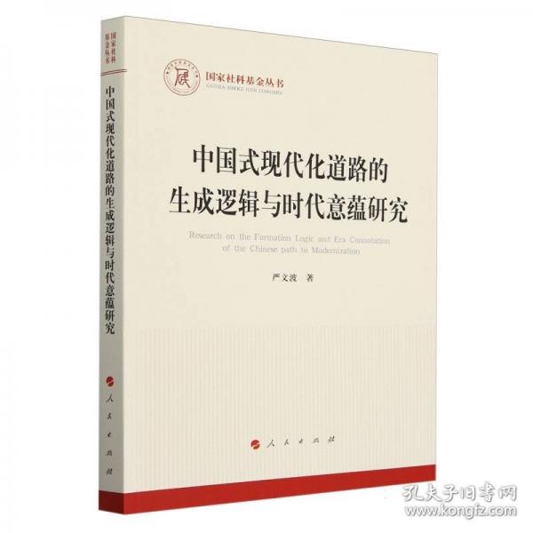 中國式現(xiàn)代化道路的生成邏輯與時(shí)代意蘊(yùn)研究