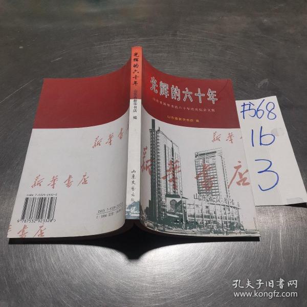 光輝的六十年:山東省新華書店六十年店慶紀(jì)念文集