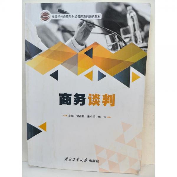 商务谈判