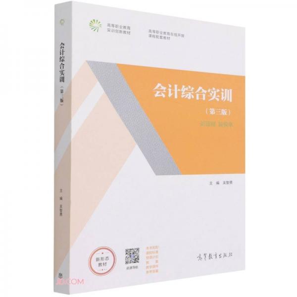 會(huì)計(jì)綜合實(shí)訓(xùn)（第三版）