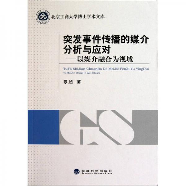 突發(fā)事件傳播的媒介分析與應(yīng)對：以媒介融合為視域