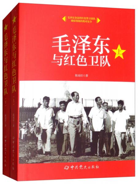 毛泽东与红色卫队（套装上下册）