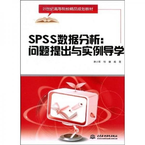 SPSS数据分析·问题提出与实例导学/21世纪高等院校精品规划教材