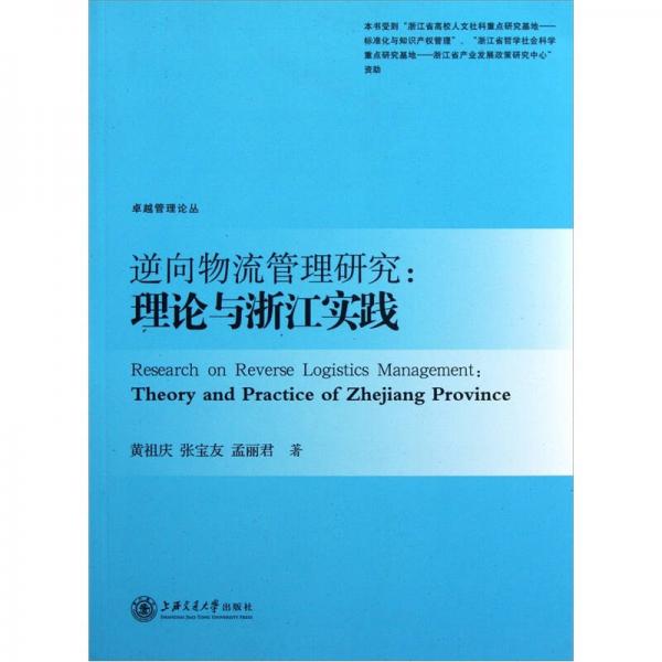 逆向物流管理研究：理论与浙江实践