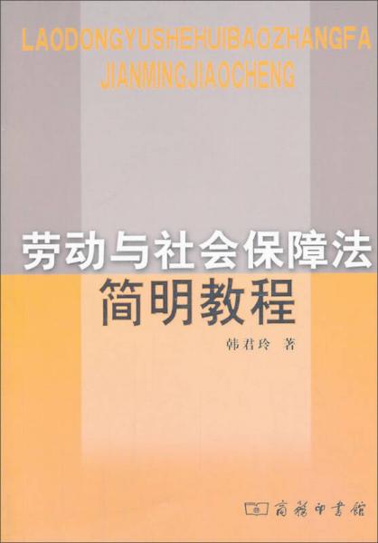 勞動(dòng)與社會(huì)保障法簡(jiǎn)明教程