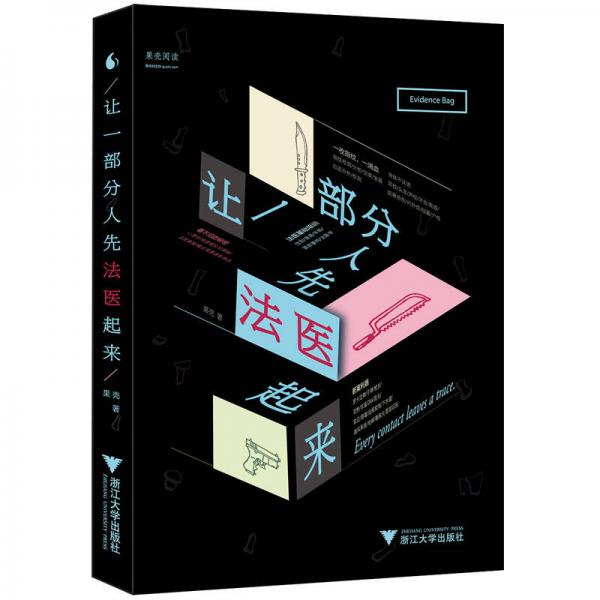 讓一部分人先法醫(yī)起來