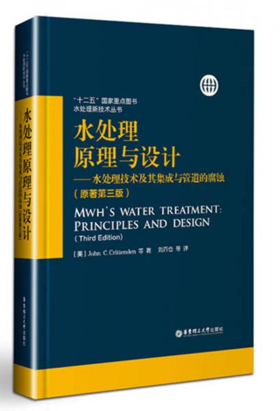 水处理原理与设计——水处理技术及其集成与管道的腐蚀（原著第三版）