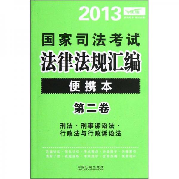 2013国家司法考试法律法规汇编（便携本）（第2卷）（飞跃版）