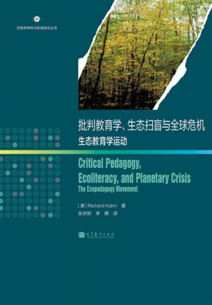 批判教育學(xué)、生態(tài)掃盲與全球危機