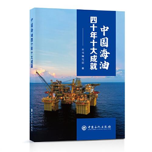 中国海油四十年十大成就
