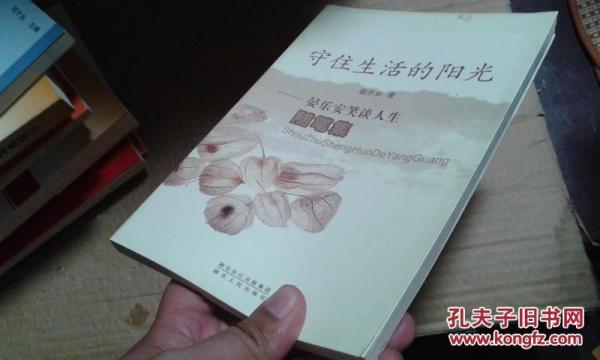 守住生活的陽光:晏樂安笑談人生隨筆集