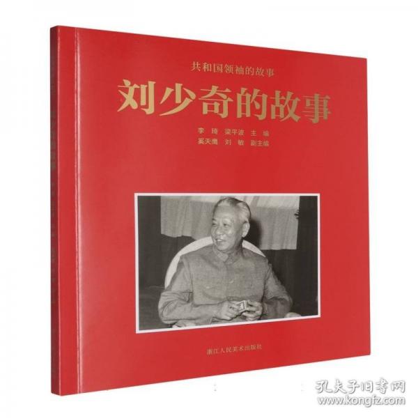 刘少奇的故事
