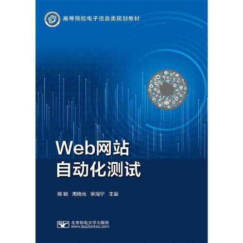 Web網(wǎng)站自動化測試