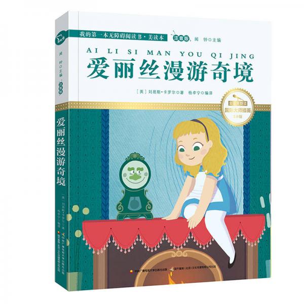 愛麗絲漫游奇境（國(guó)際插畫彩繪注音版 金話筒獎(jiǎng)得主朗讀 有聲故事）