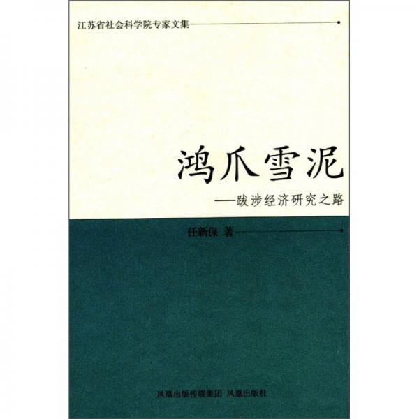 鴻爪雪泥：跋涉經(jīng)濟(jì)研究之路