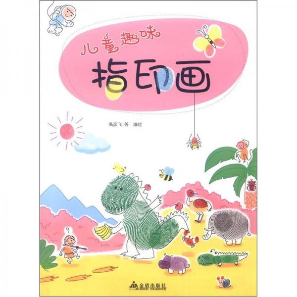 兒童趣味指印畫(huà)