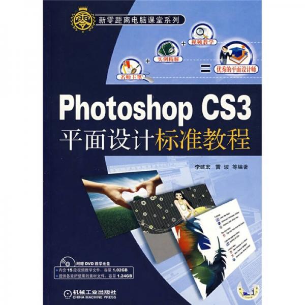 PhotoshopCS3平面设计标准教程