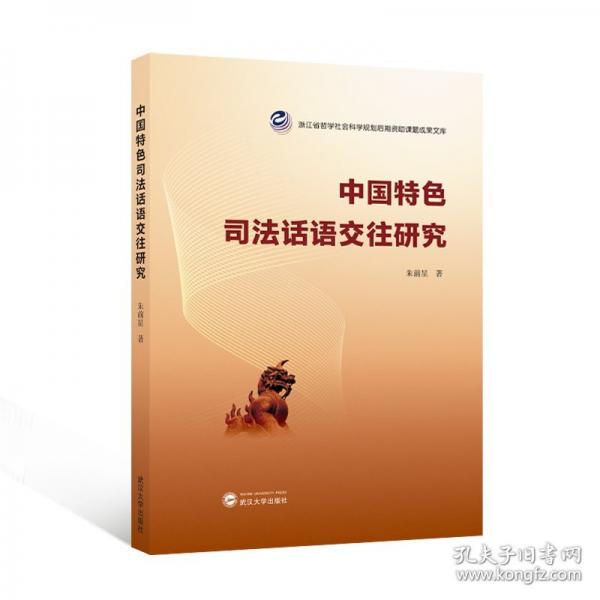 中國特色司法話語交往研究