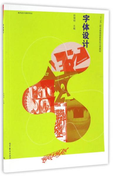字體設(shè)計(jì)/“十二五”職業(yè)教育國家規(guī)劃立項(xiàng)教材